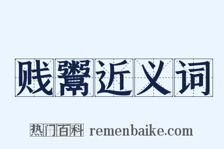 贱鬻近义词是什么意思的图片